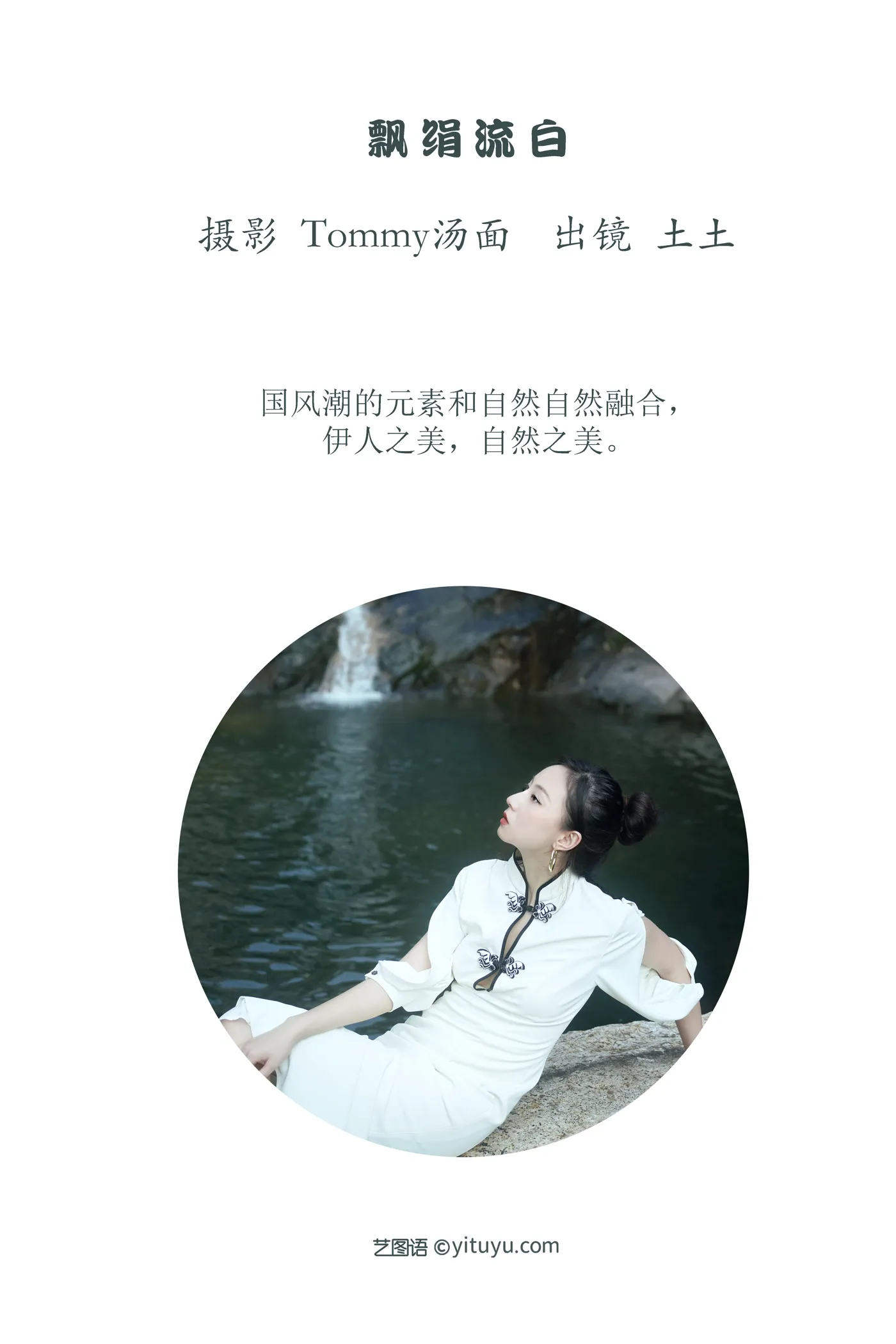 [YITUYU] 2022.12.04 Vol.2596 – Floating silk and flowing white soil and soil#[22P]-2